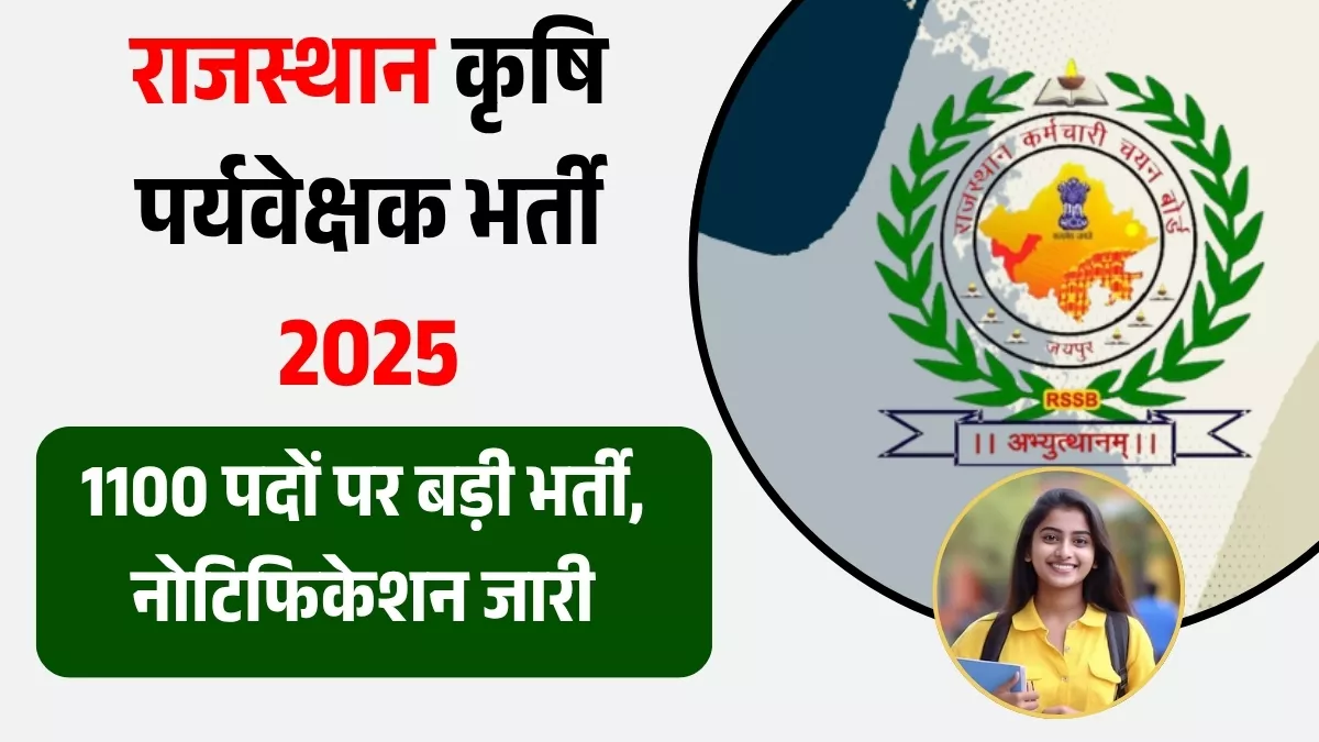 RSSB Agriculture Supervisor Bharti 2025