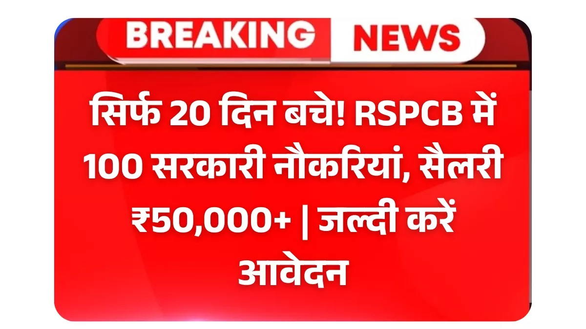 RSPCB JSO/JEE Recruitment 2025