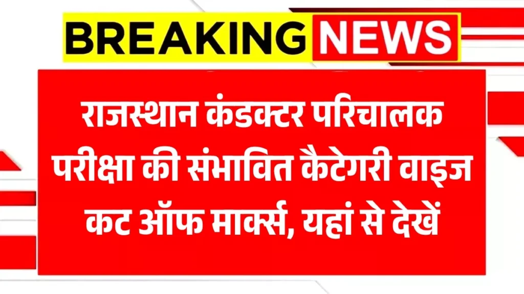 Rajasthan Conductor Parichalak Cut Off 2025
